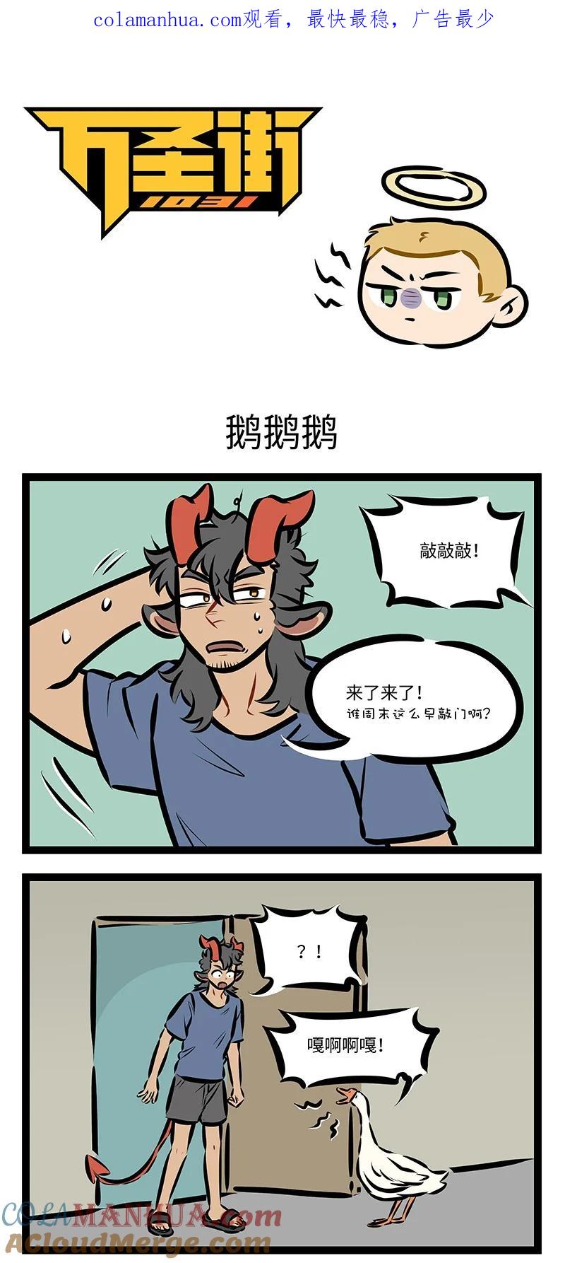 1031万圣街 第748话 鹅鹅鹅 第1页