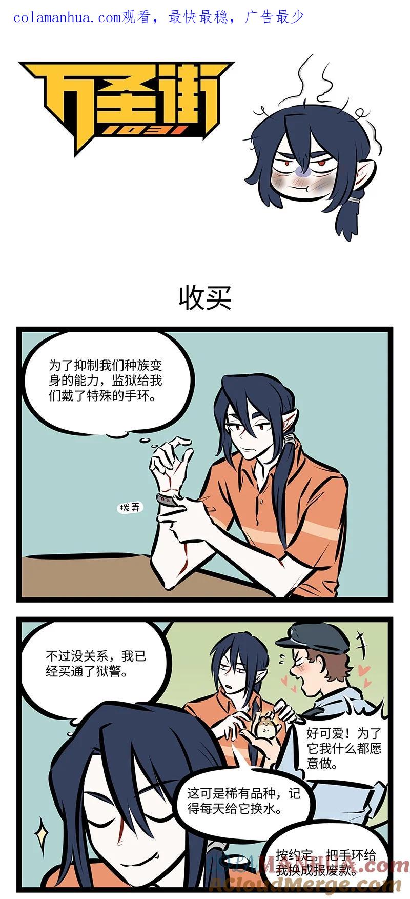 1031万圣街 第754话 收买 第1页