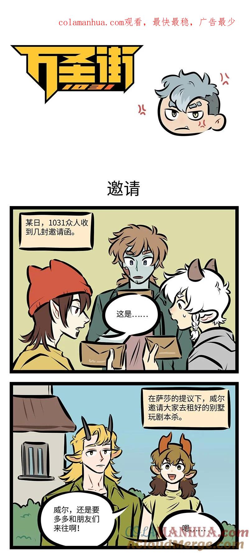 1031万圣街 第756话 邀请 第1页