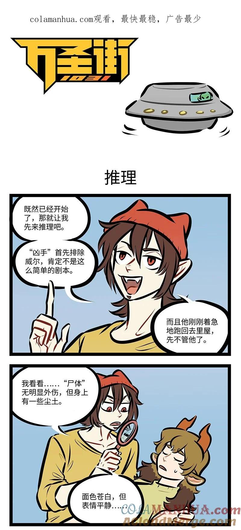1031万圣街 第757话 推理 第1页
