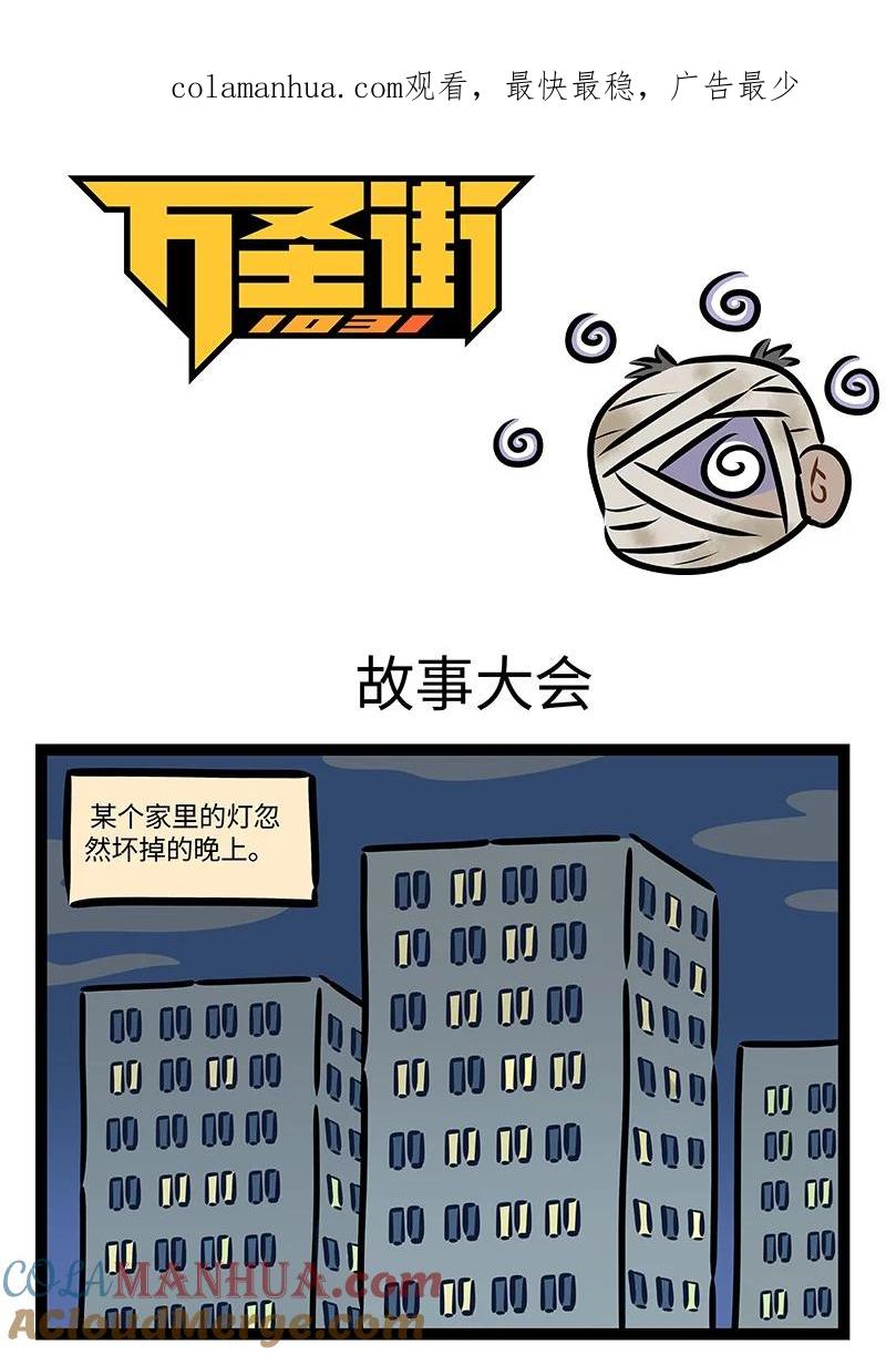 1031万圣街 第758话 故事大会 第1页