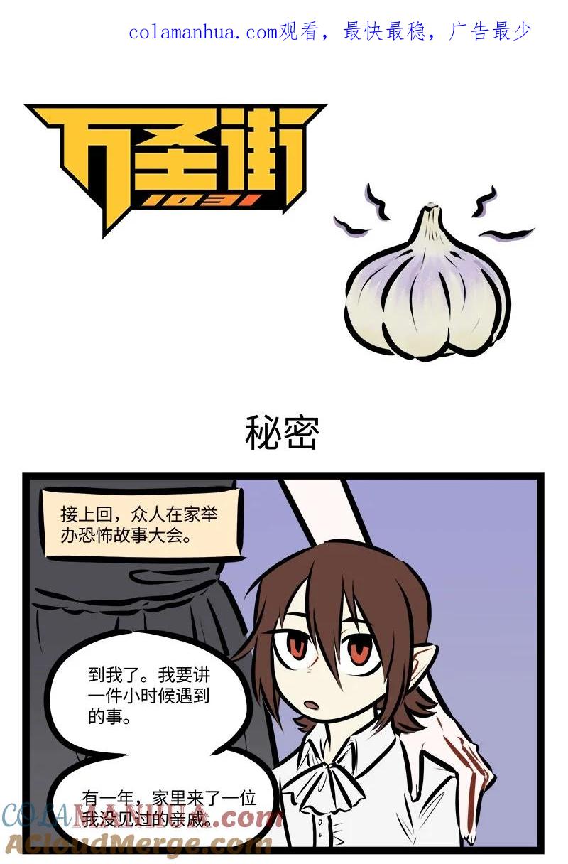 1031万圣街 第759话 秘密 第1页