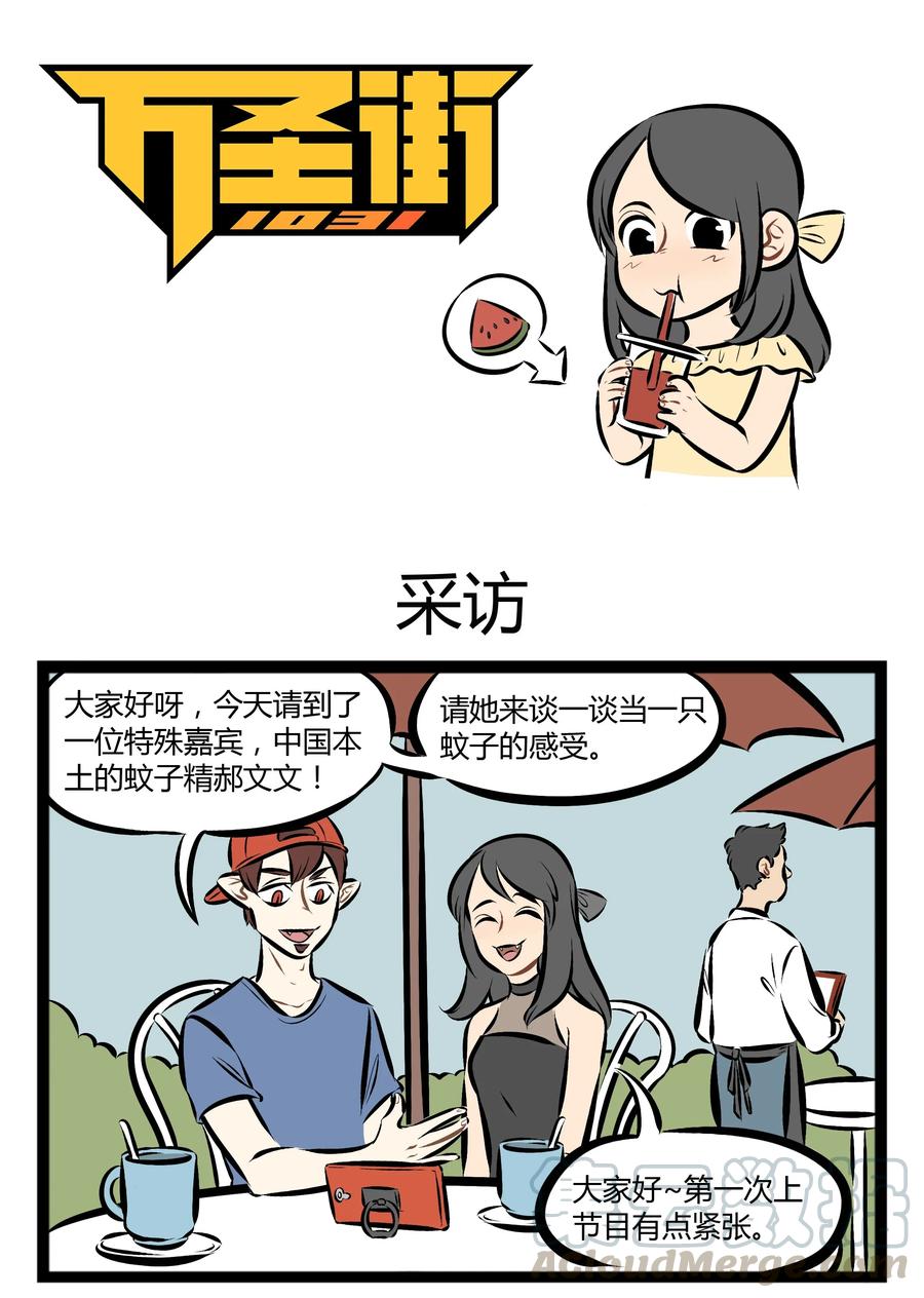 1031万圣街 【第76话】 要和不同物种的家伙做朋友，先从参加他们的内部活动开 第1页
