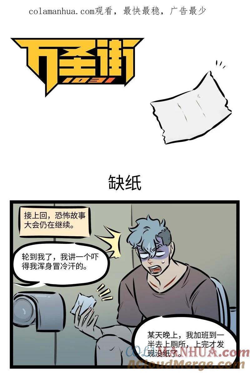 1031万圣街 第760话 缺纸 第1页