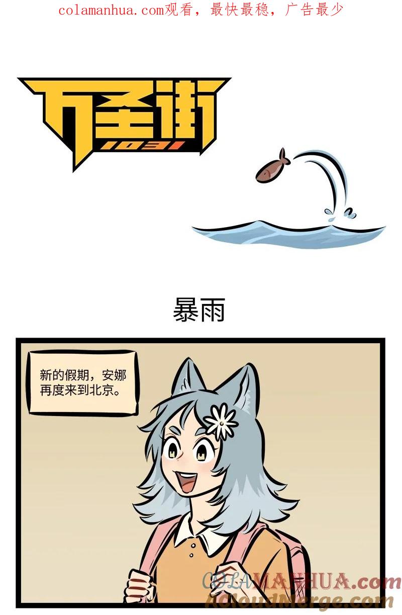 1031万圣街 第761话 暴雨 第1页