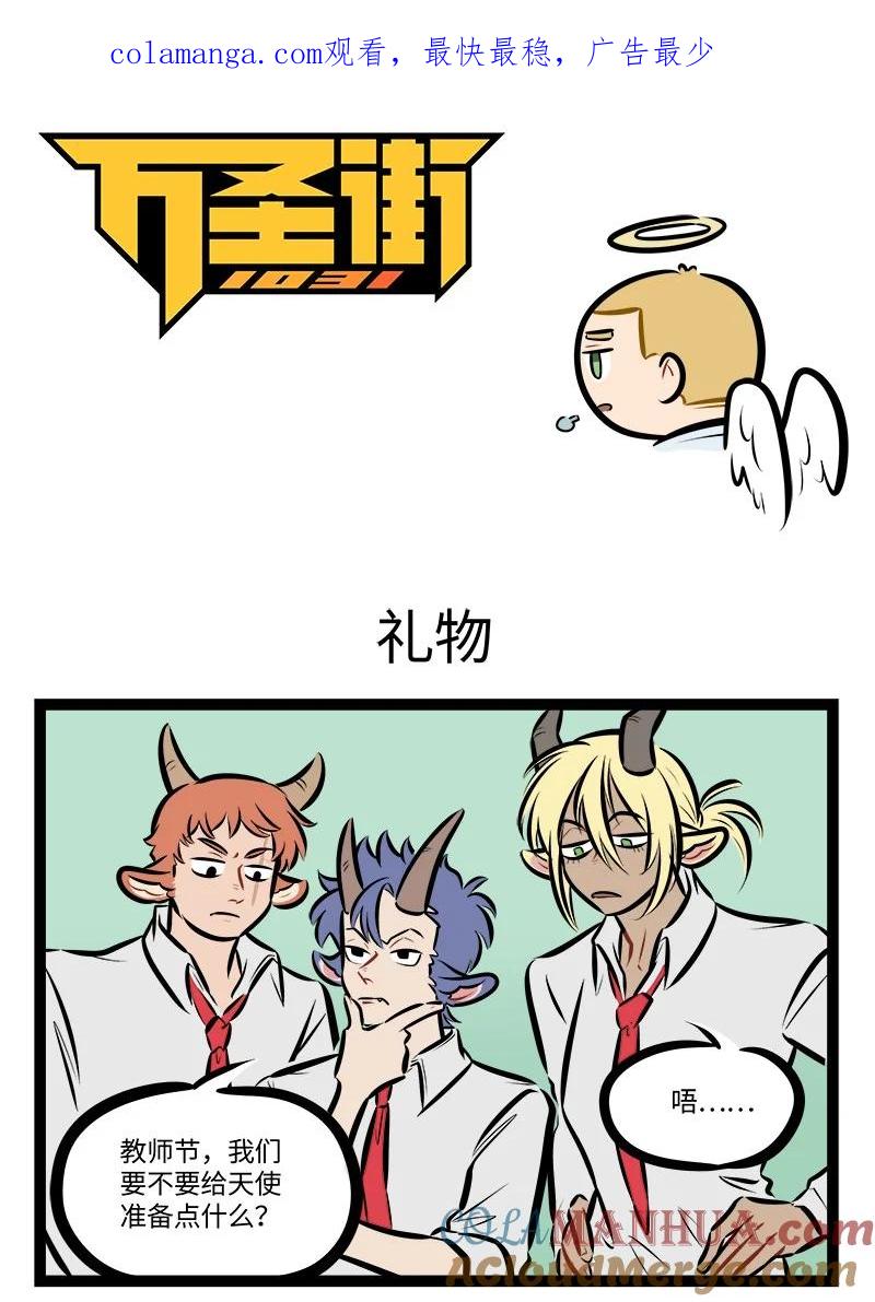 1031万圣街 第762话 礼物 第1页