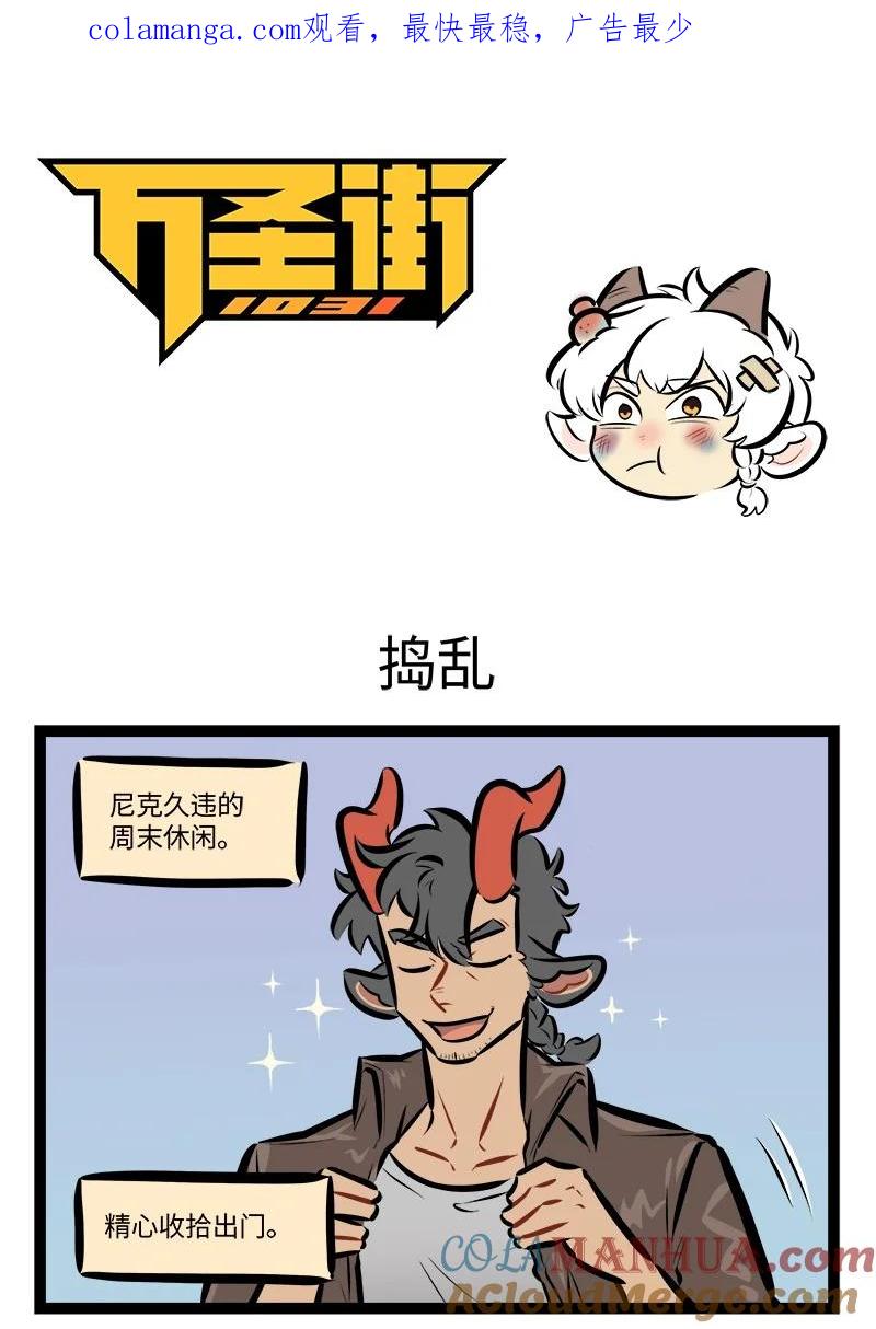 1031万圣街 第764话 捣乱 第1页