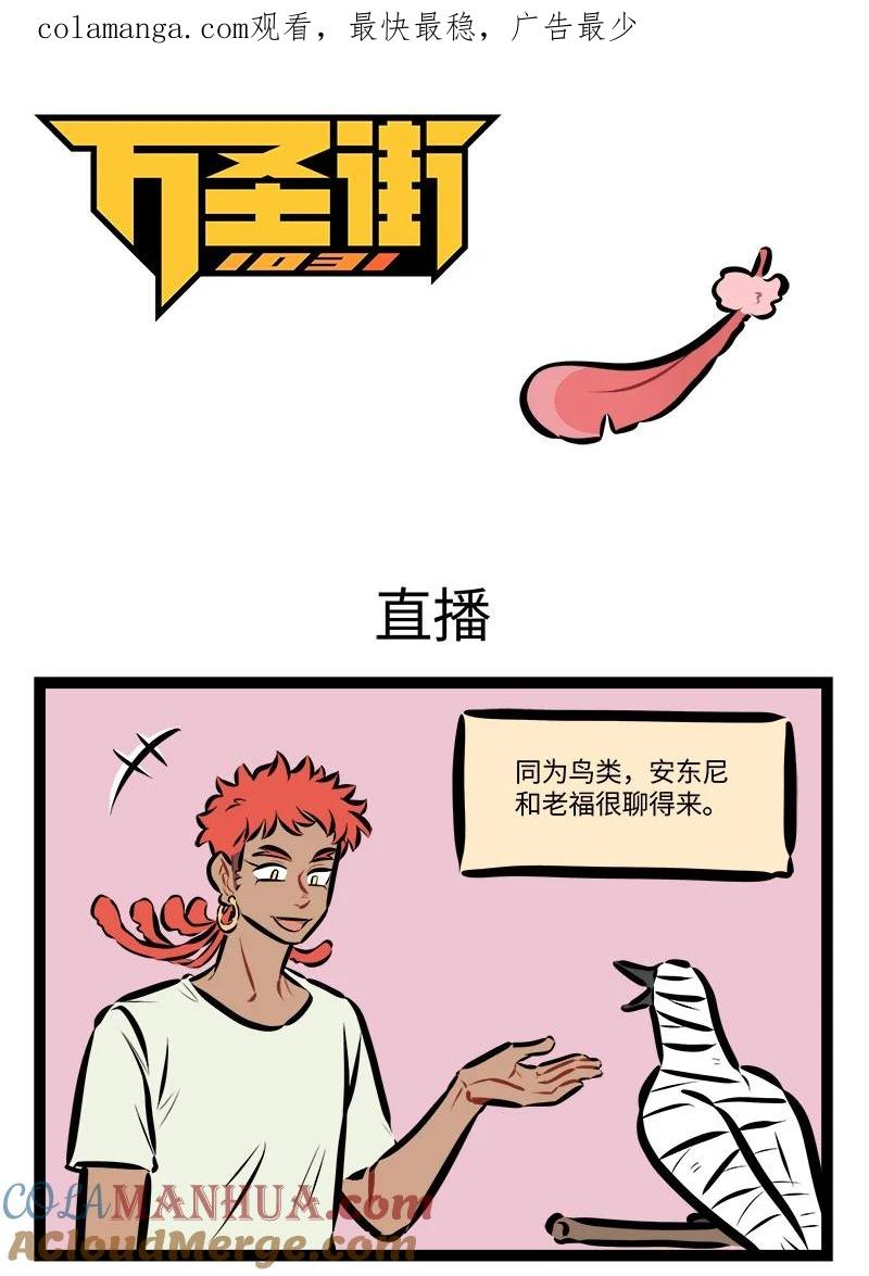 1031万圣街 第765话 直播 第1页
