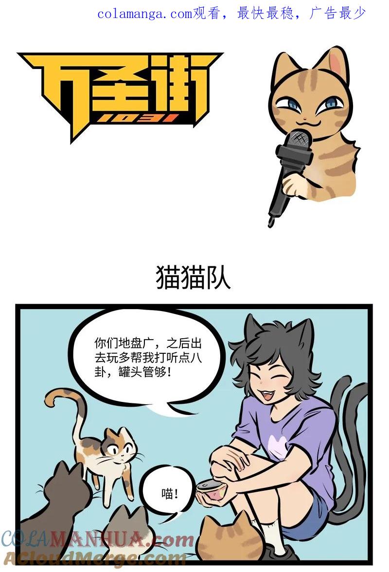 1031万圣街 第766话 猫猫队 第1页