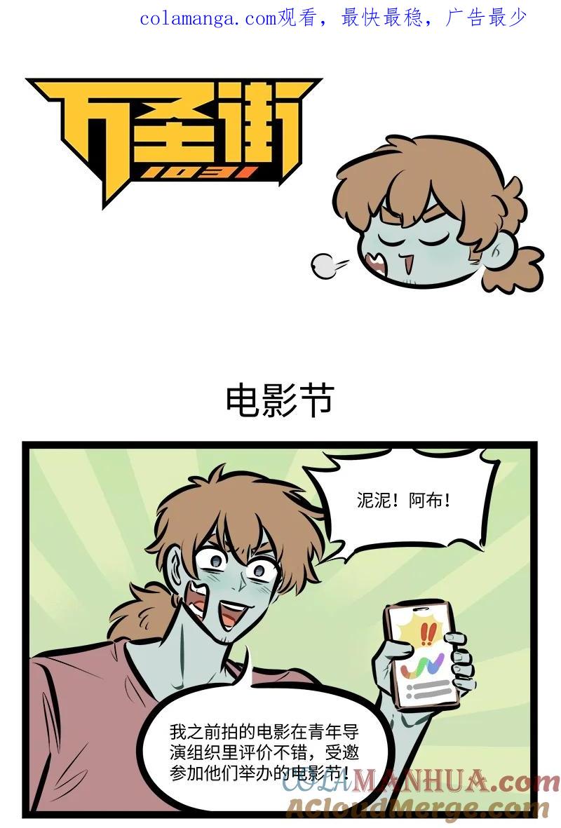 1031万圣街 第768话 电影节 第1页
