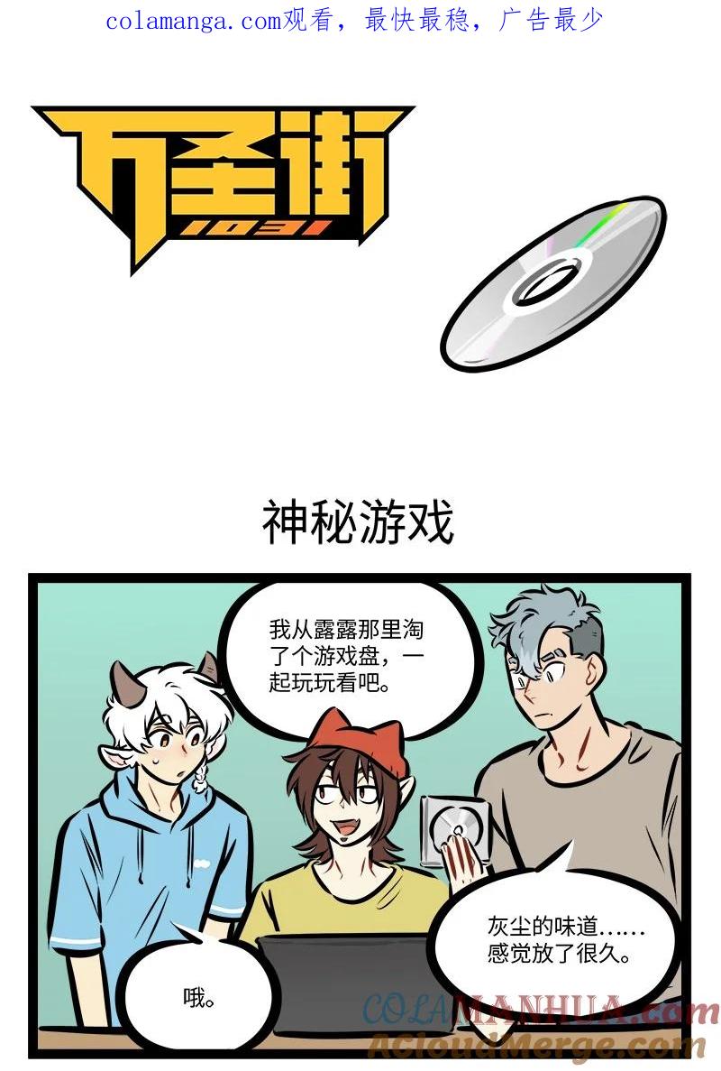 1031万圣街 第769话 神秘游戏 第1页