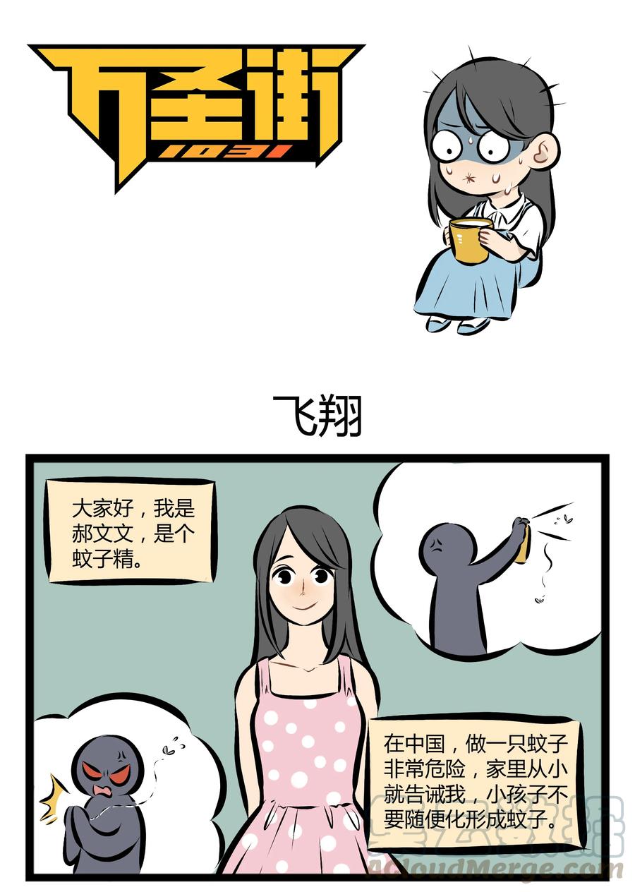 1031万圣街 【第77话】 朋友，我当你一秒朋友。 第1页
