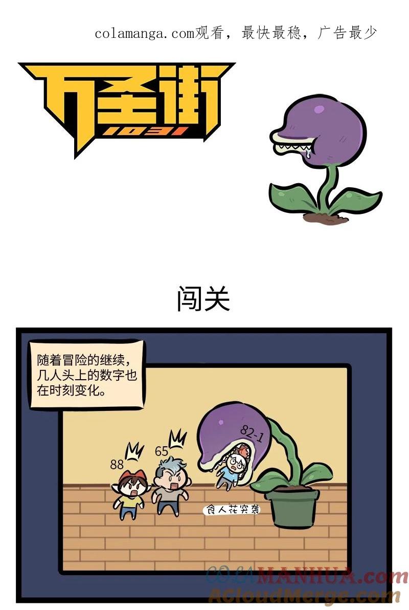 1031万圣街 第770话 闯关 第1页