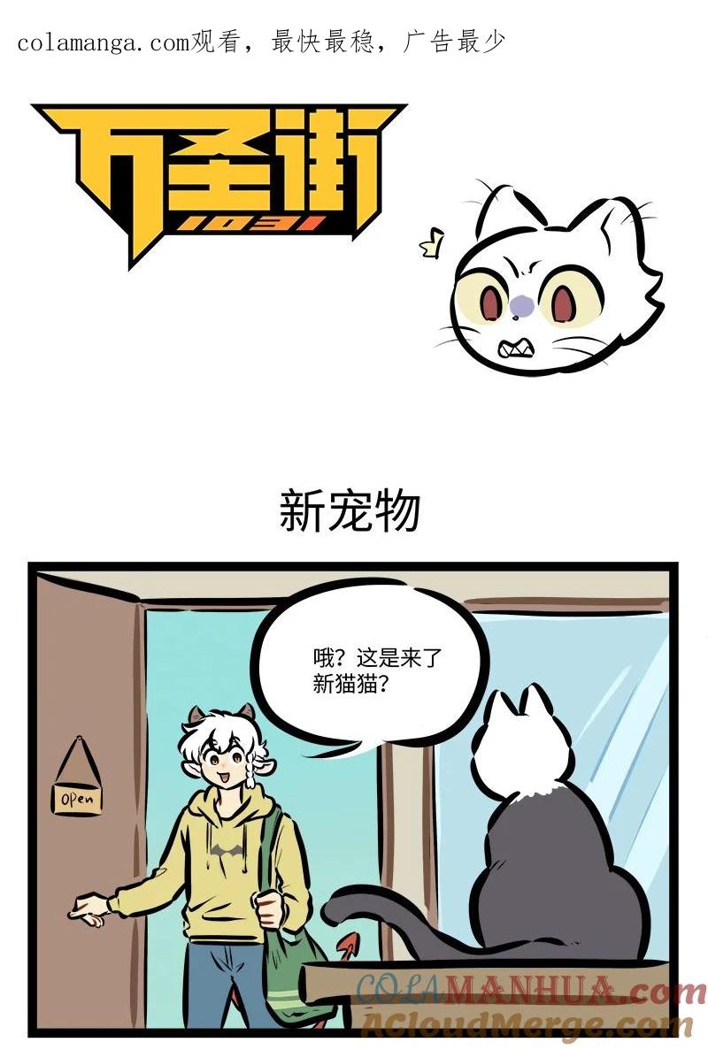1031万圣街 第771话 新宠物 第1页