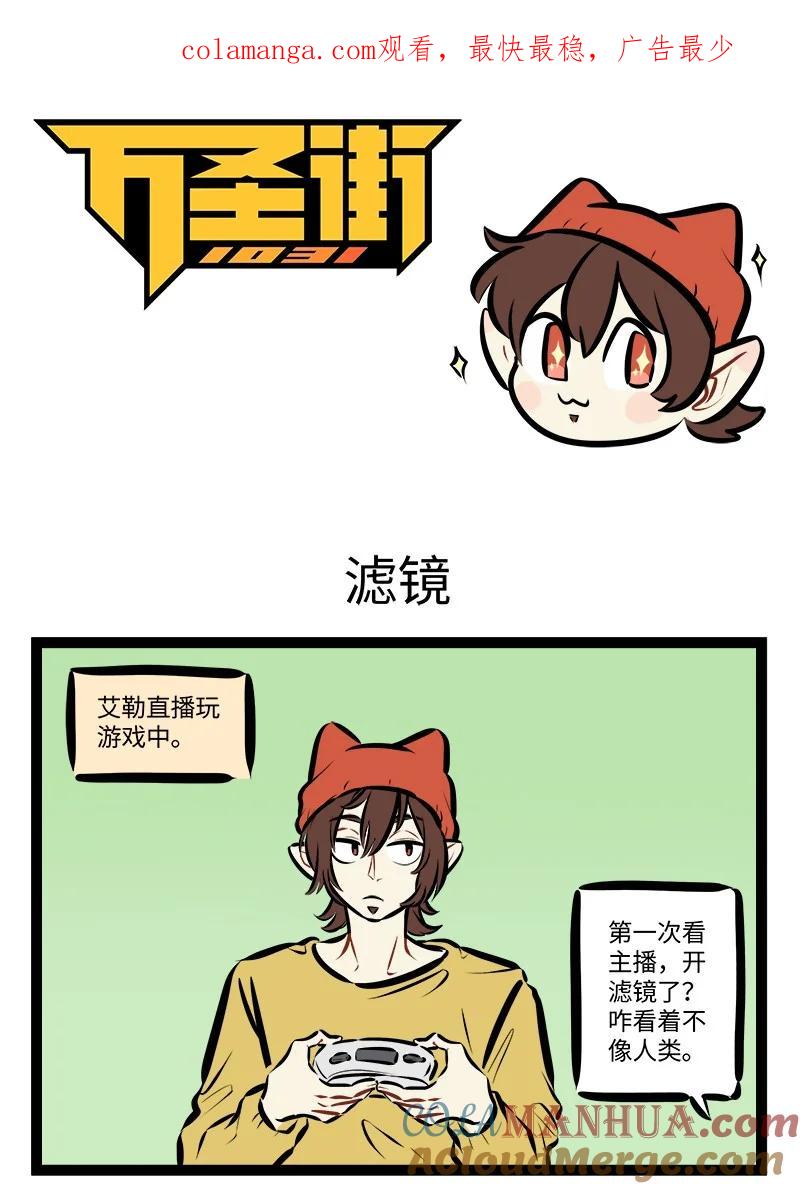 1031万圣街 第772话 滤镜 第1页