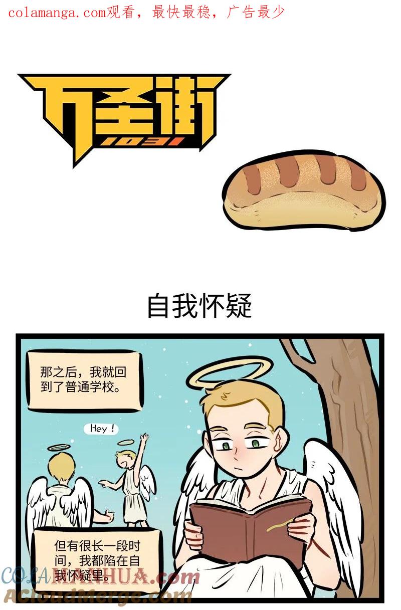 1031万圣街 第776话 自我怀疑 第1页