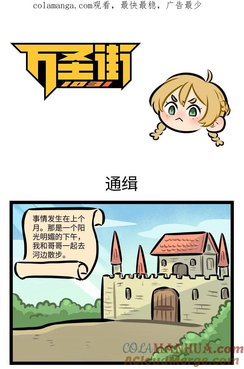 1031万圣街 第778话 通缉 第1页