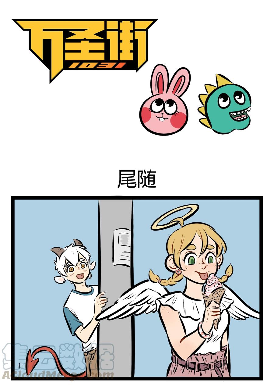 1031万圣街 【第78话】 家长对恋爱中的孩子总是会很担心。 第1页