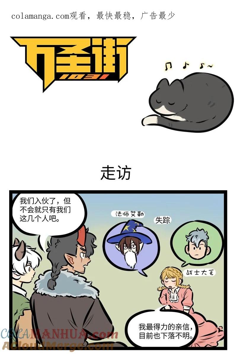1031万圣街 第779话 走访 第1页