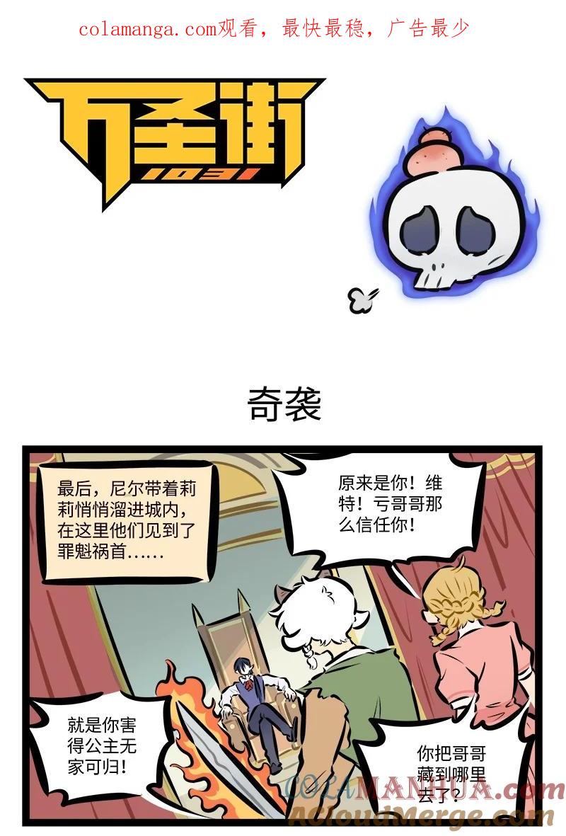 1031万圣街 第780话 奇袭 第1页