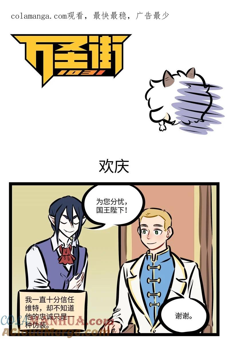 1031万圣街 第781话 欢庆 第1页