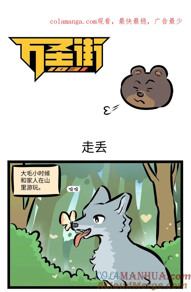 1031万圣街 第783话 走丢 第1页