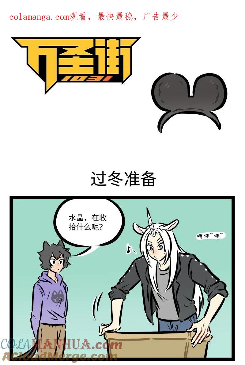 1031万圣街 第785话 过冬准备 第1页