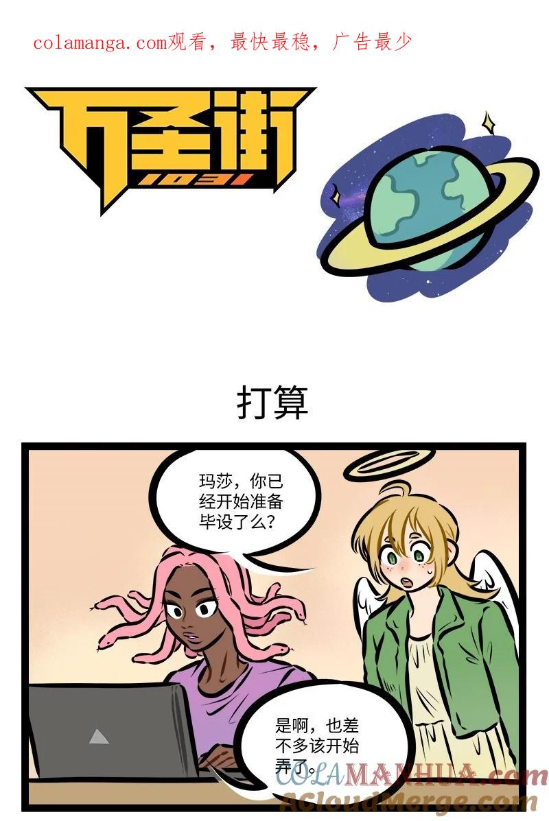 1031万圣街 第786话 打算 第1页