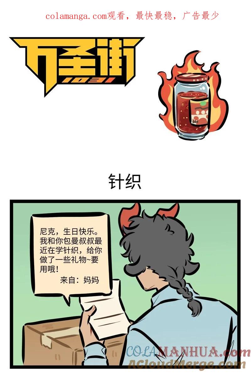 1031万圣街 小剧场 尼克生日特别篇 第1页
