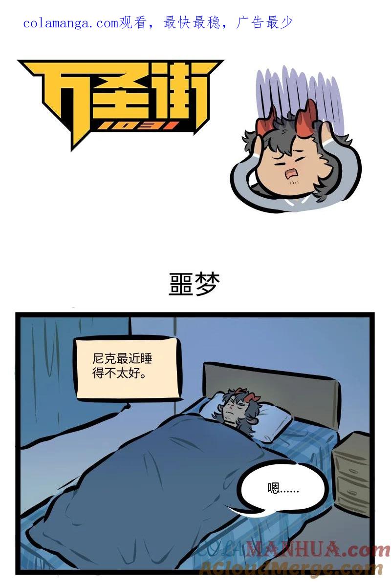 1031万圣街 第787话 噩梦 第1页