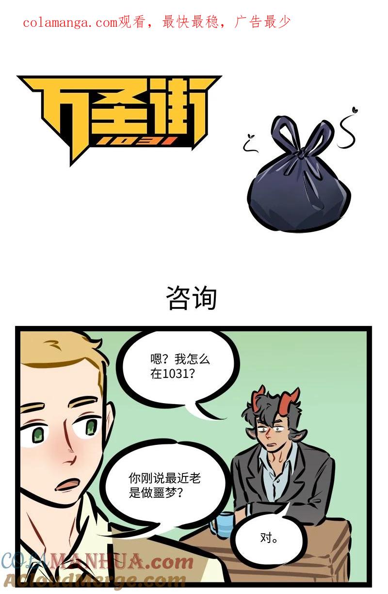 1031万圣街 第788话 咨询 第1页
