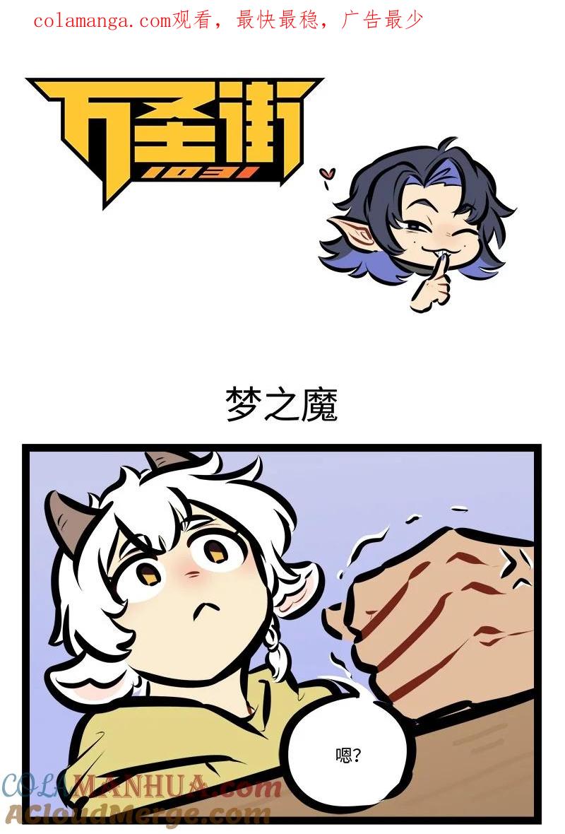 1031万圣街 第789话 梦之魔 第1页