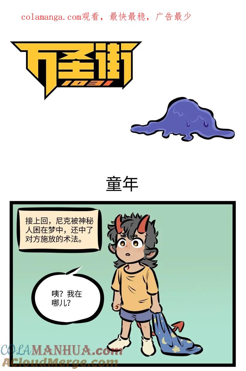 1031万圣街 第790话 童年 第1页