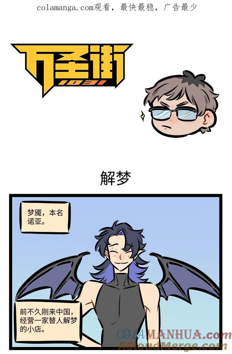 1031万圣街 第793话 解梦 第1页
