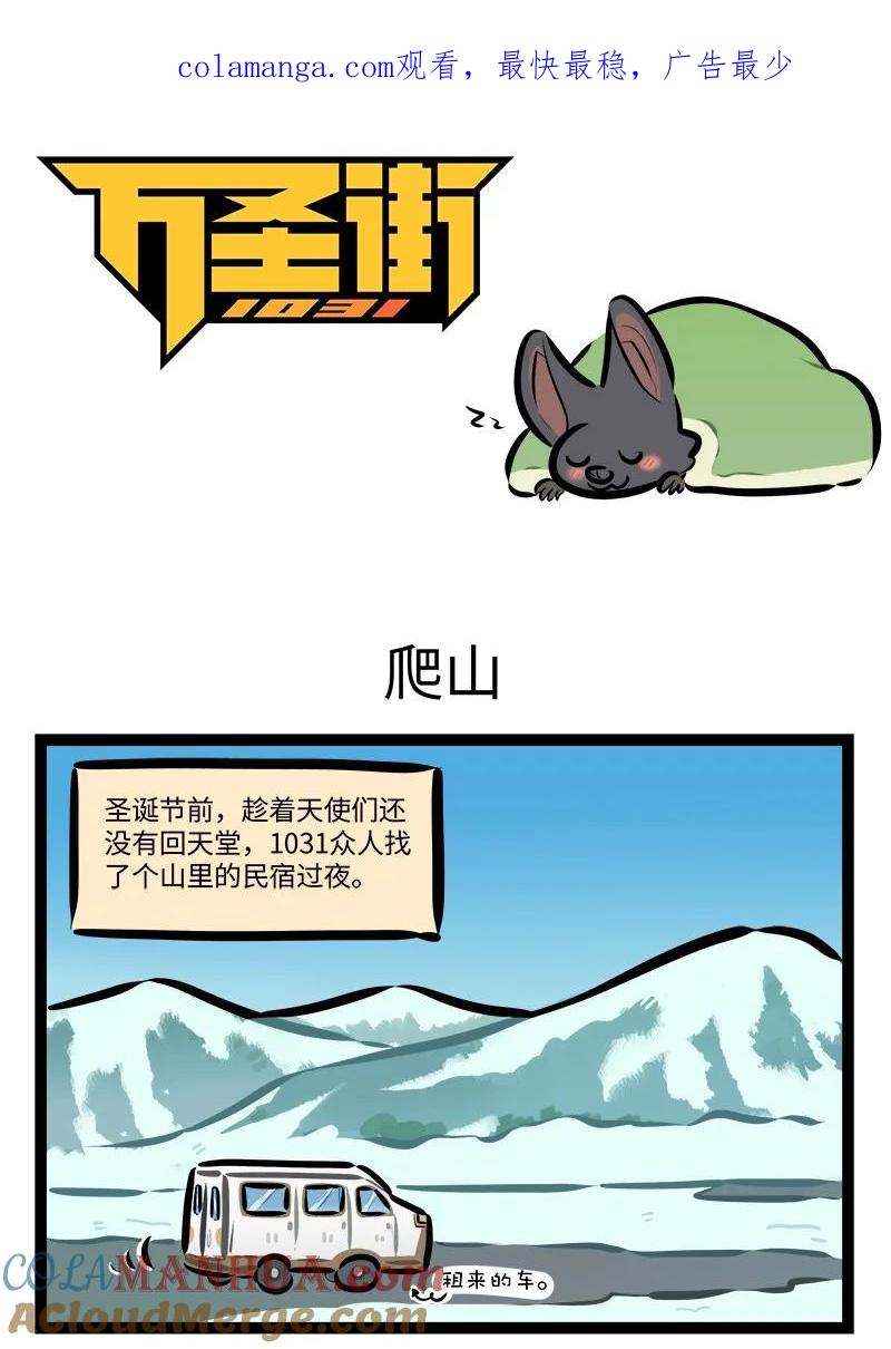 1031万圣街 第795话 爬山 第1页