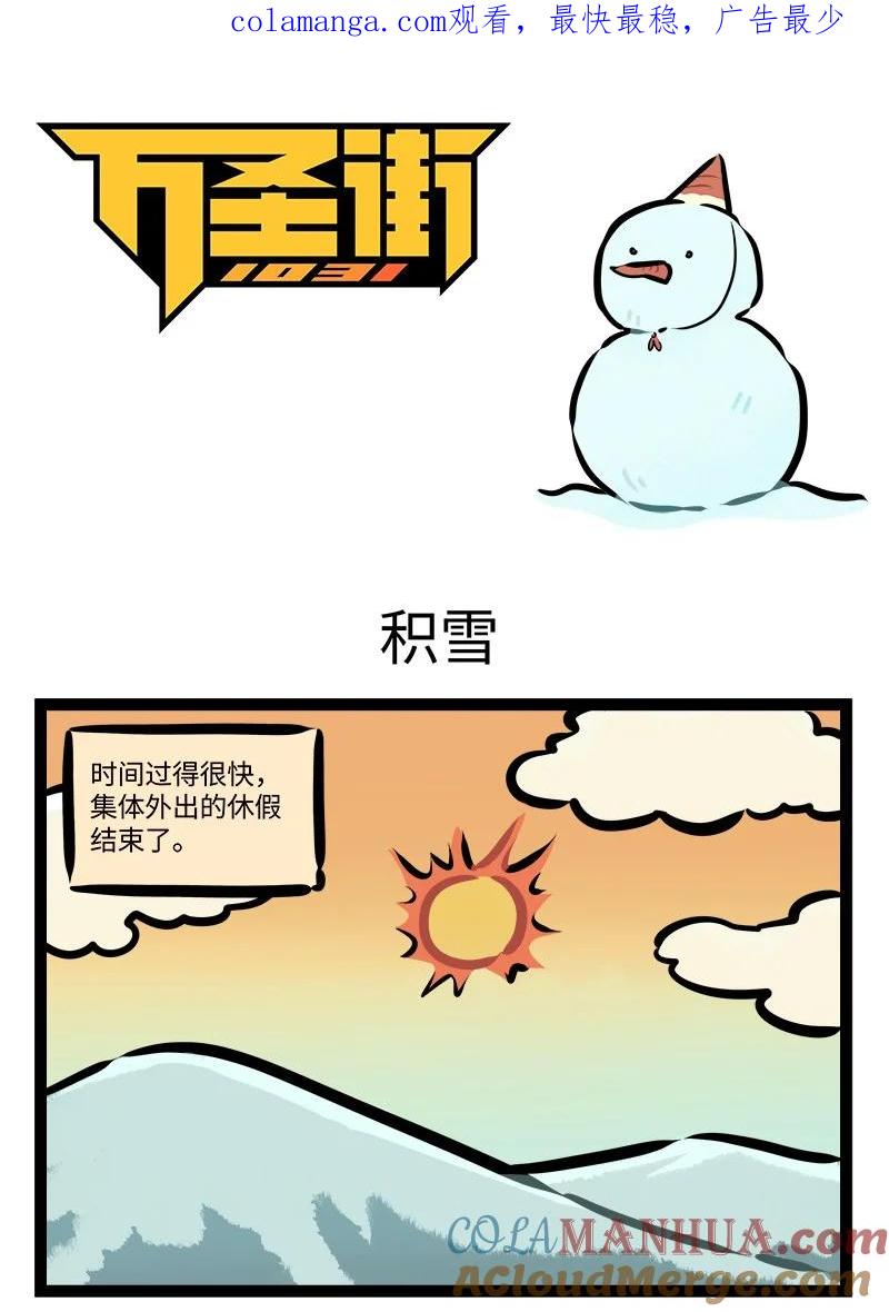 1031万圣街 第797话 积雪 第1页