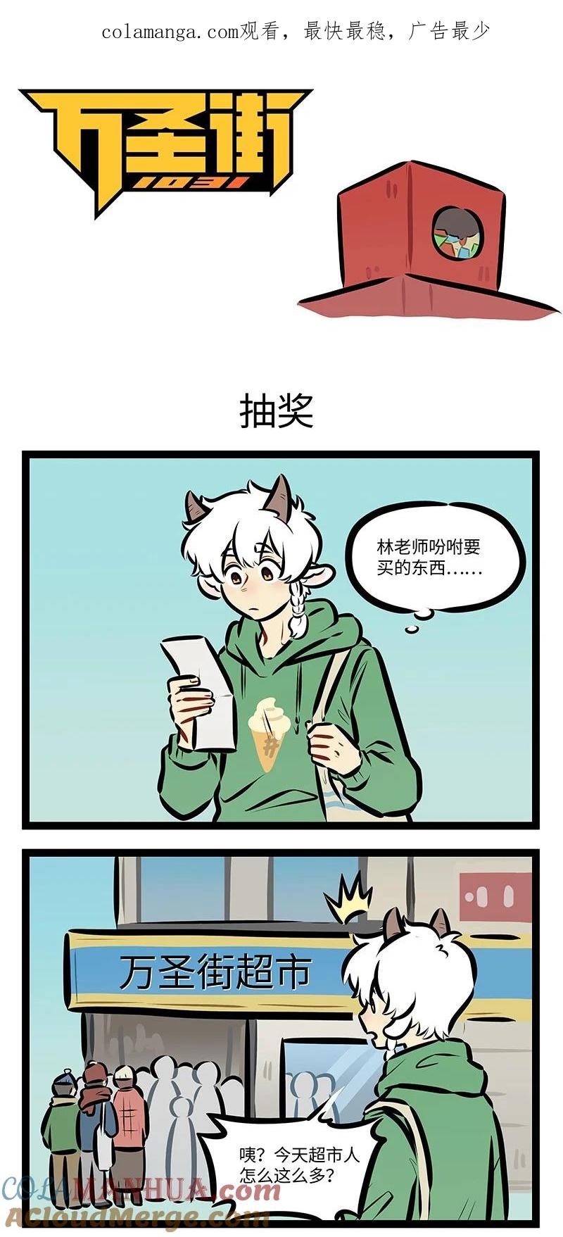 1031万圣街 第799话 抽奖 第1页