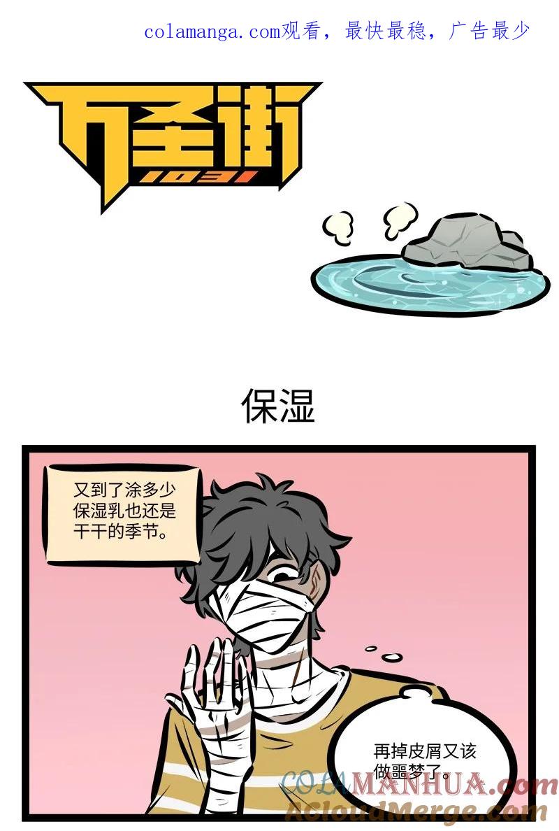 1031万圣街 第800话 保湿 第1页