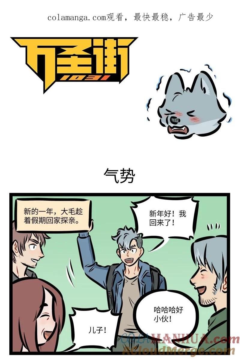 1031万圣街 第801话 气势 第1页