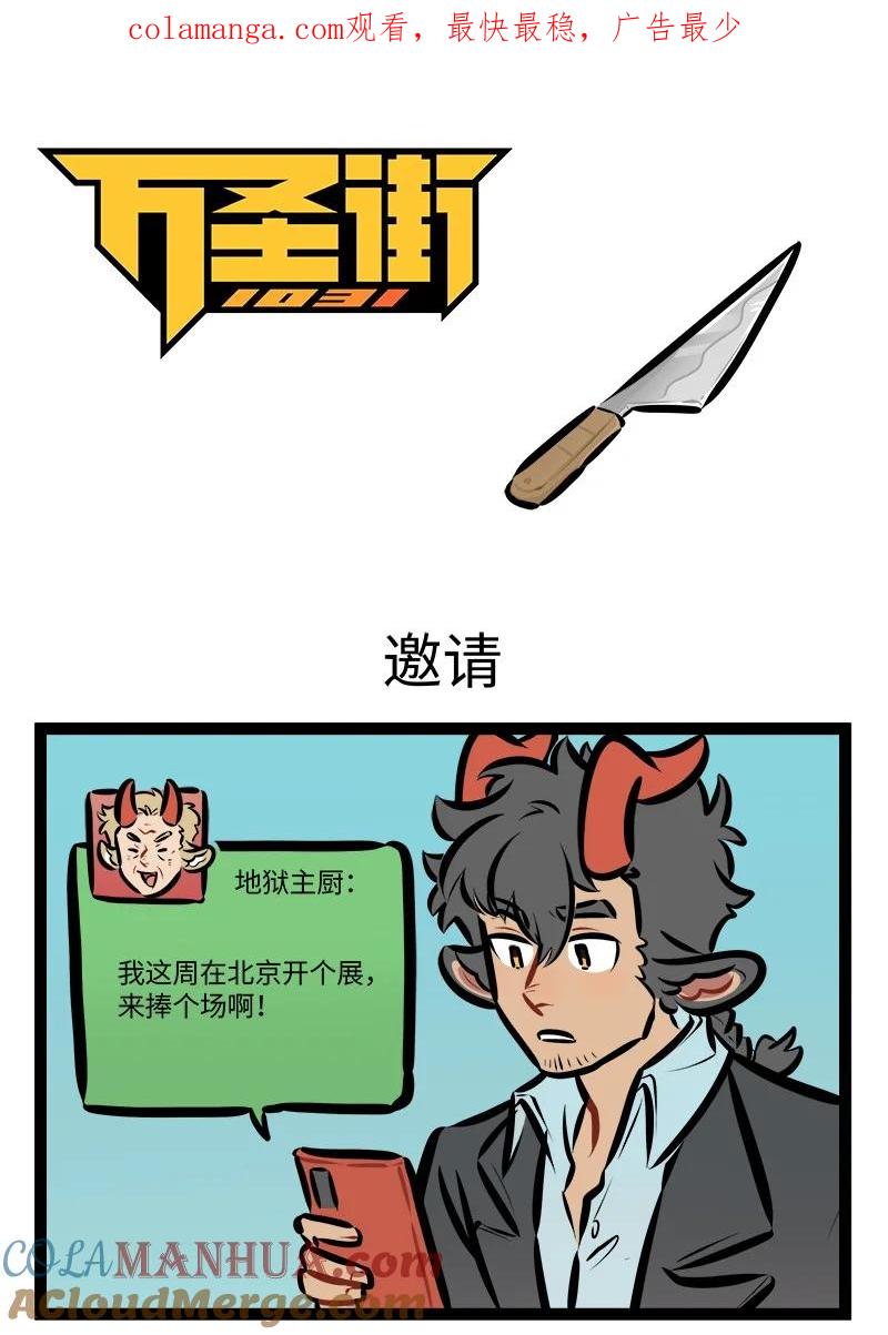 1031万圣街 第802话 邀请 第1页