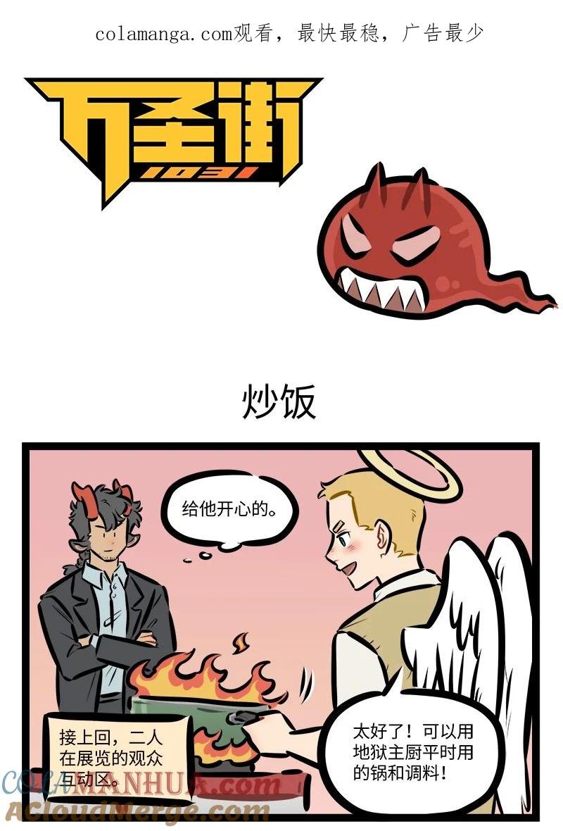 1031万圣街 第803话 炒饭 第1页