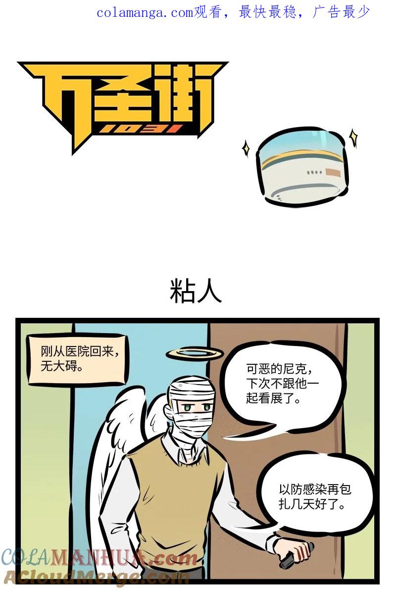 1031万圣街 第804话 粘人 第1页