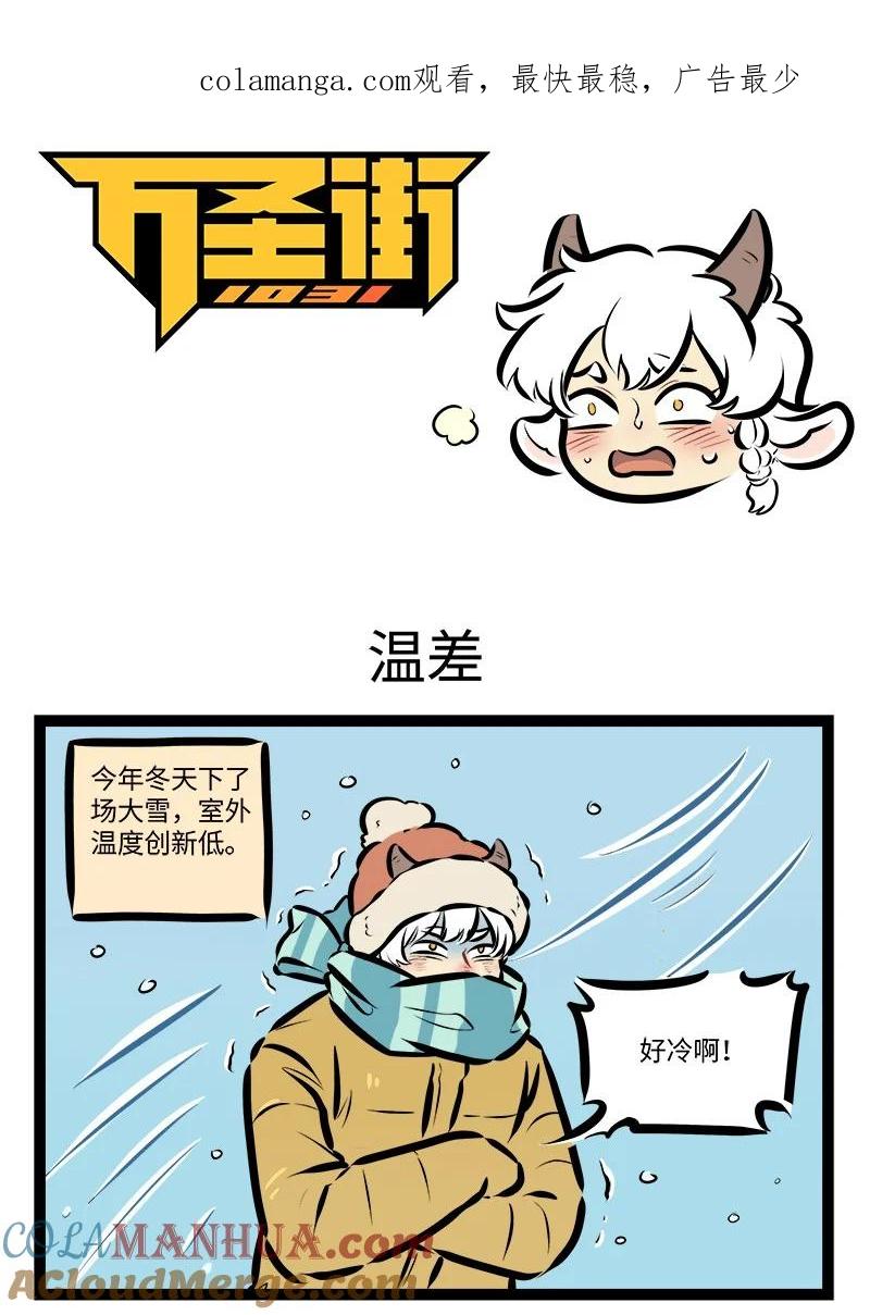 1031万圣街 第805话 温差 第1页