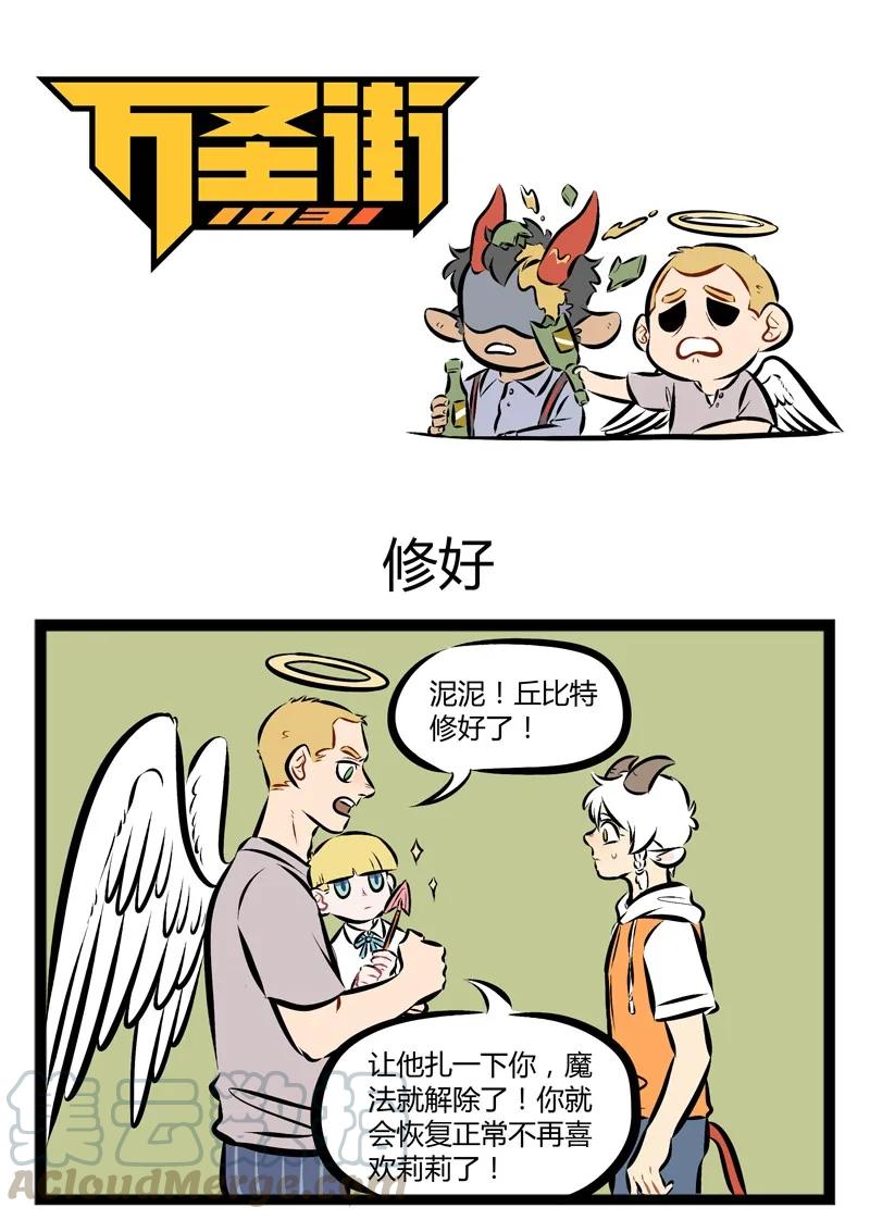 1031万圣街 【第81话】 喜欢你不是因为挨了爱神那一箭。 第1页