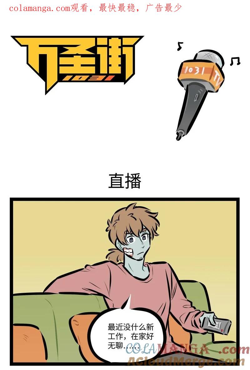 1031万圣街 第806话 直播 第1页
