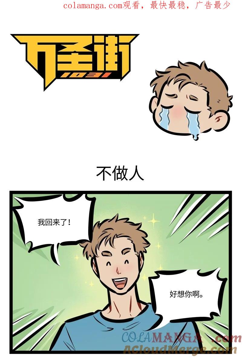 1031万圣街 第807话 不做人 第1页