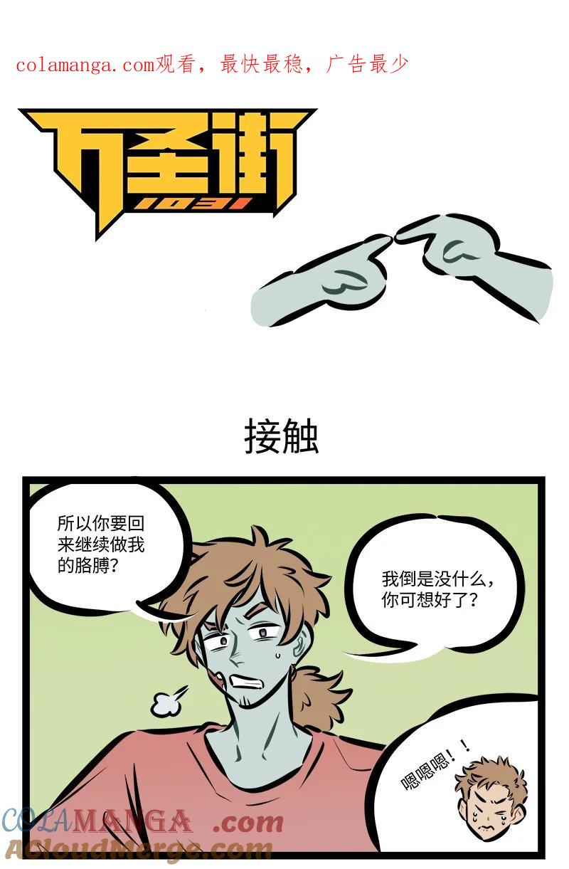 1031万圣街 第808话 接触 第1页