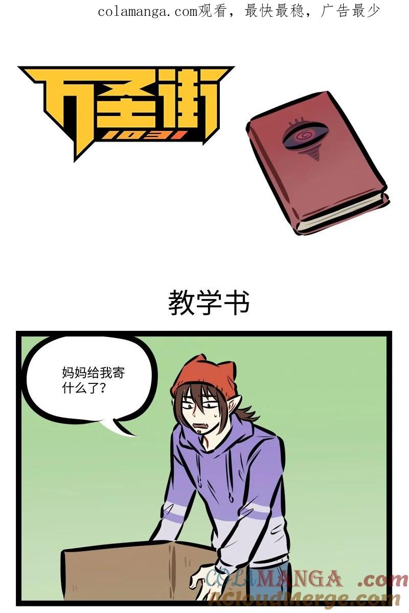 1031万圣街 第809话 教学书 第1页