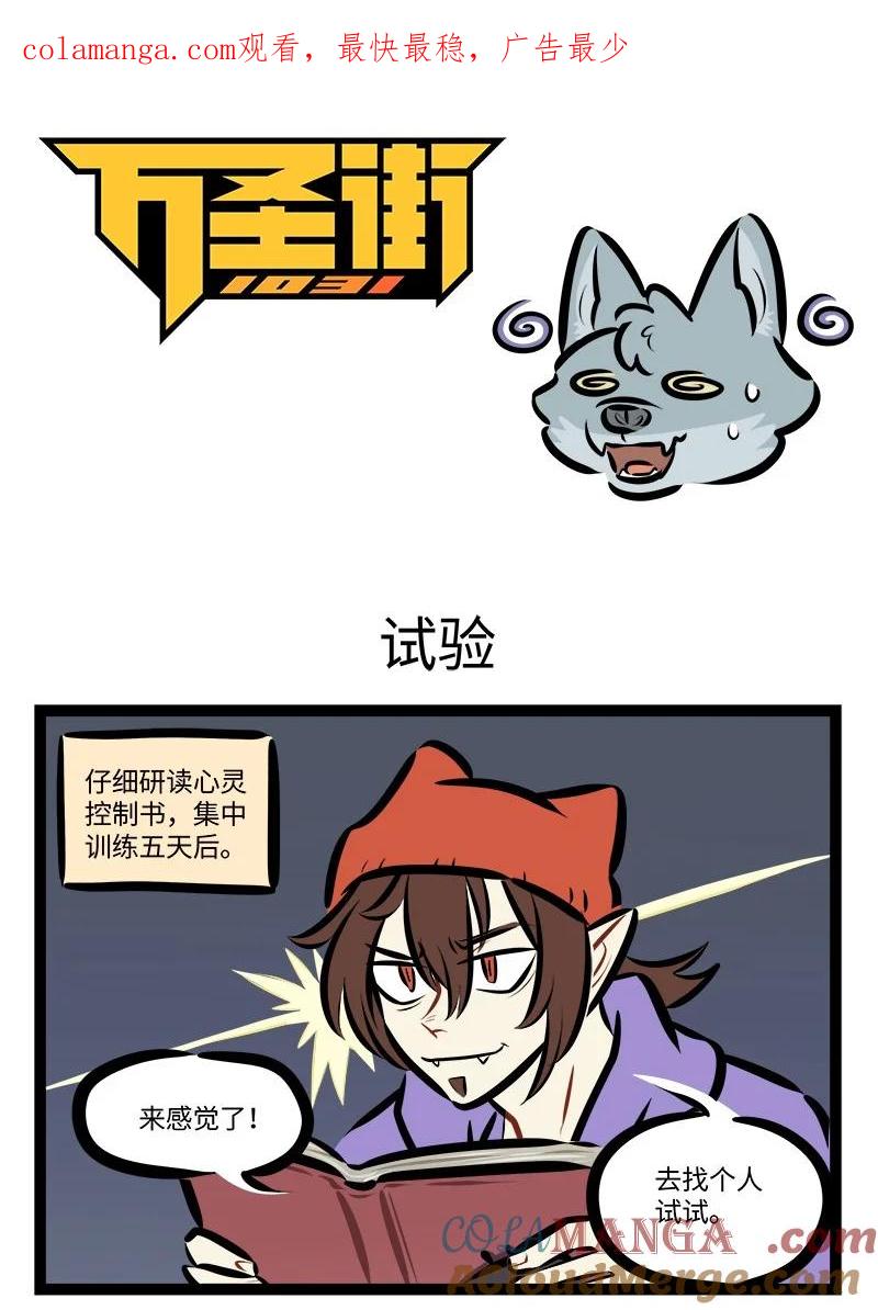 1031万圣街 第810话 试验 第1页
