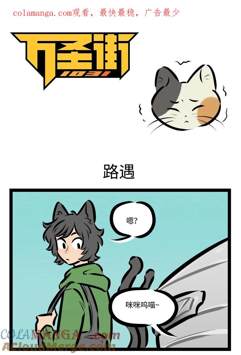 1031万圣街 第811话 路遇 第1页